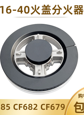 合适樱花SCG-6666S 6667S 6665S 6682S 6676火盖分火器燃气灶配件