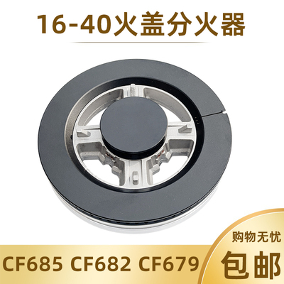 合适樱花SCG-6666S 6667S 6665S 6682S 6676火盖分火器燃气灶配件