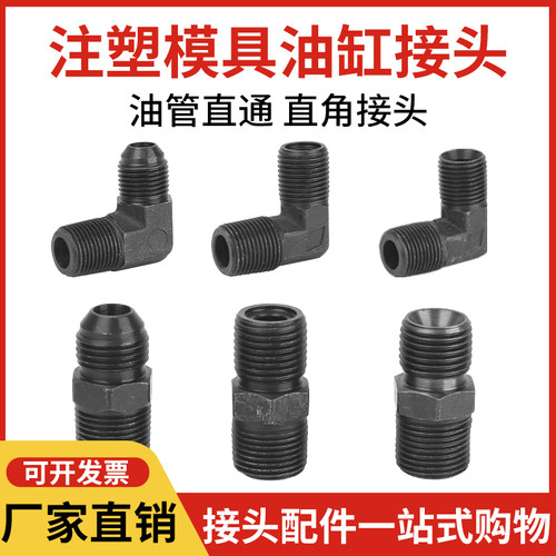 注塑机模具抽芯油缸油管直接直角弯头平头圆头喇叭口PT1/8 1/4