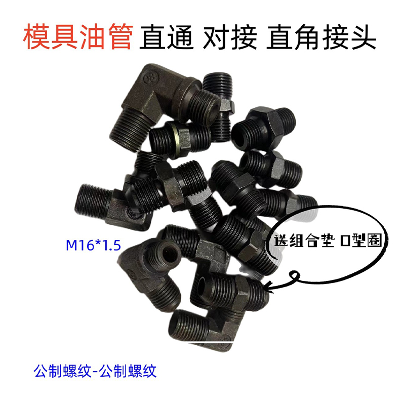 注塑机模具油管直通 对接 直角平头 圆头 喇叭口 公制螺纹M14 M16