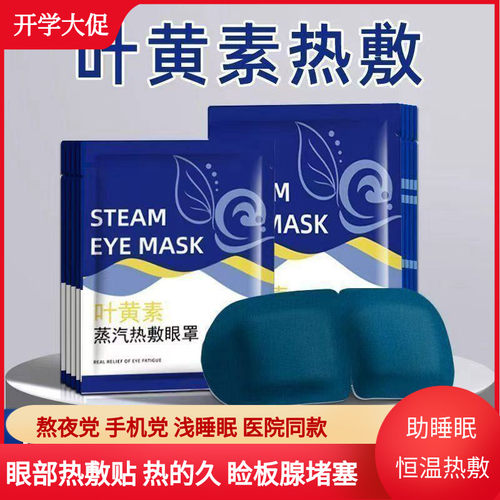 叶黄素蒸汽眼罩眼部热敷贴