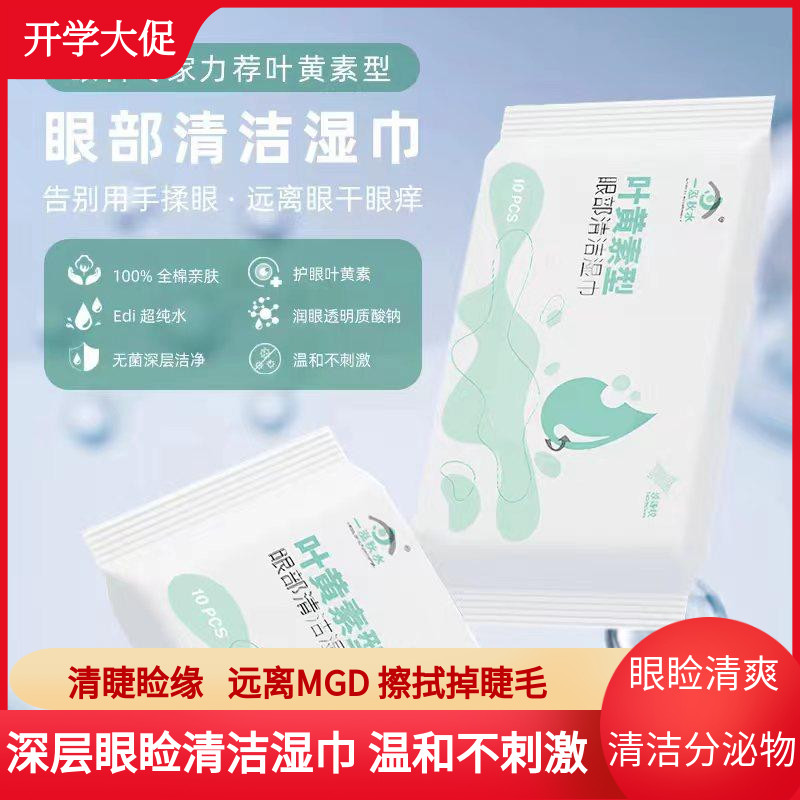 眼部清洁湿巾叶黄素型温和不刺激眼睑清洁分泌物眼屎眼痒便携眼贴