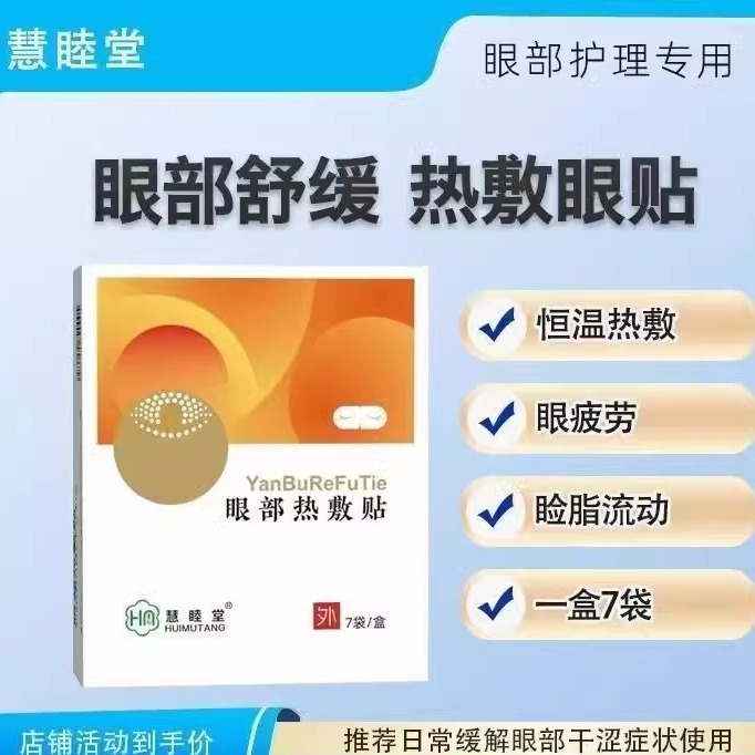 蒸汽眼部热敷贴热敷蒸汽眼罩