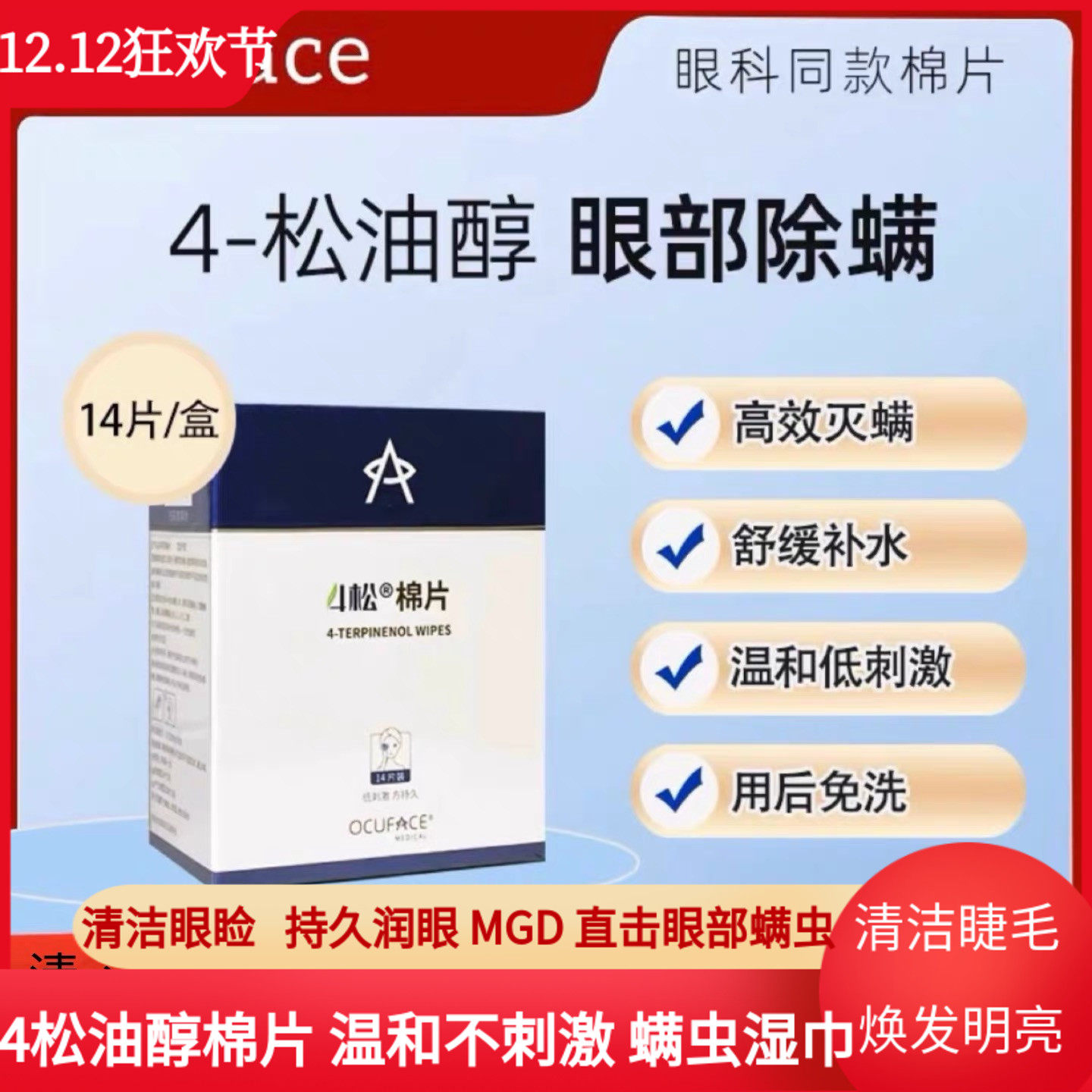 欧科4松油醇棉片螨虫湿巾干眼茶树精油护眼贴眼睑清洁温和无刺激