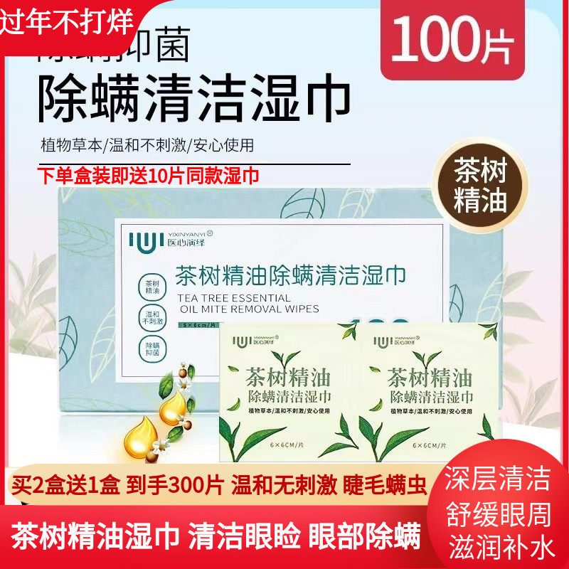 医心演绎茶树精油除螨清洁湿巾眼睑清洁直击螨虫4松油醇棉片100片,居家日用,眼贴,淘宝优惠券,粉丝福利购,淘宝优惠卷