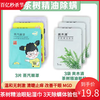 茶树精油除螨眼贴4松油醇湿巾干眼症湿巾祛除螨虫清洁眼睑3天体验