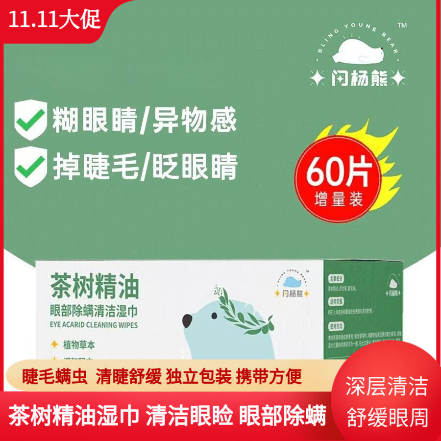 茶树精油眼部螨虫清洁湿巾眼痒眼睑清洁4-松油醇棉片卸妆化妆眼贴