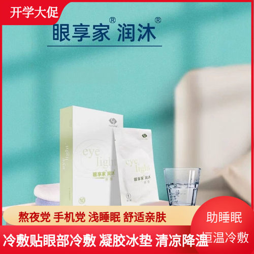 悦家眼享家润沐医用冰垫眼部冷敷