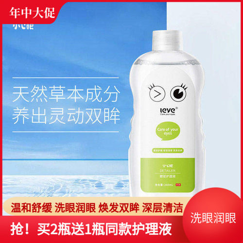 小心眼洗眼液清洁眼部滋润眼睛