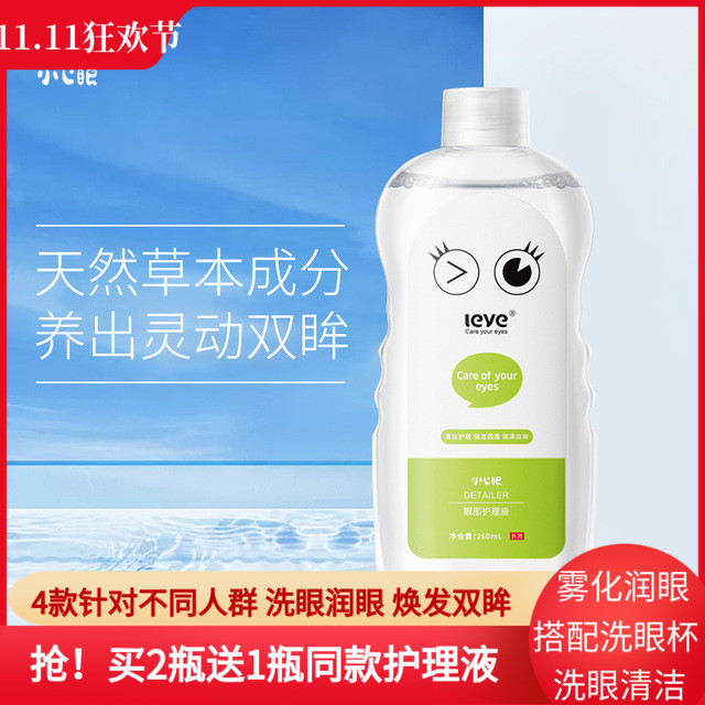 小心眼洗眼液清洁眼部干眼症干涩