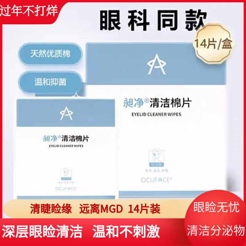 ocuface清洁棉片睑缘油脂术后护理专用眼部清洁免洗温和无刺激