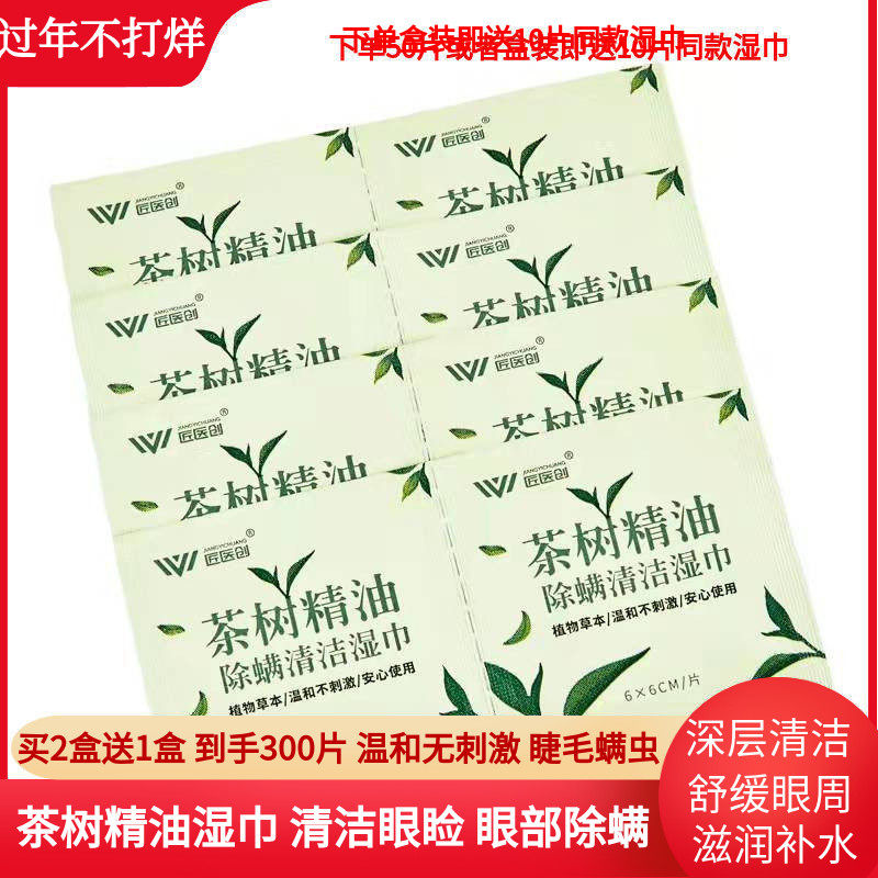 茶树精油眼部清洁湿巾眼睑清洁棉片眼部螨虫眼红痒医心演绎100片