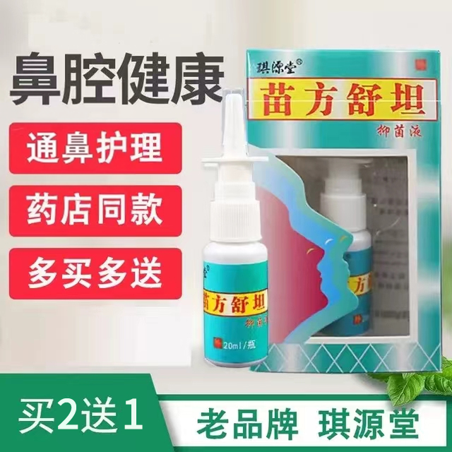买2送1苗方舒坦正品成人鼻子不通气喷剂通鼻神器琪源堂鼻腔健康