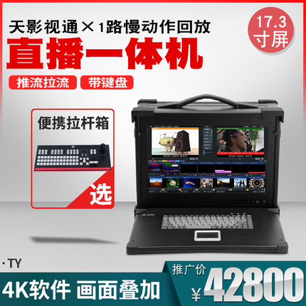天影视通TY-550W 4K直播机切换台VMIX虚拟背景标题抠像导播一体机