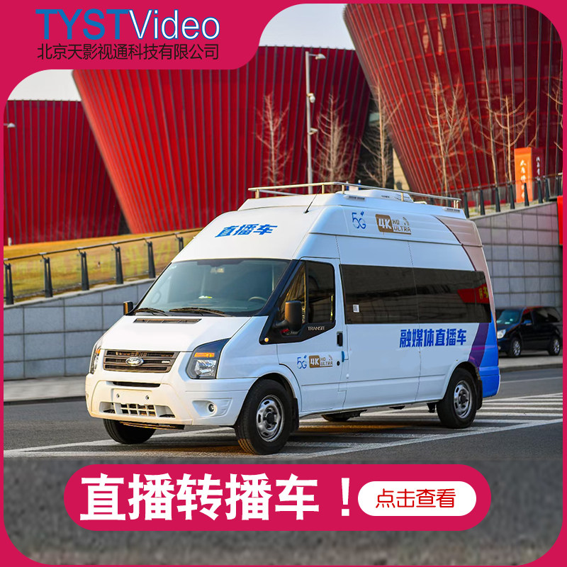 天影视通定制转播车设备活动直播车移动拍摄设备导播车编辑音频车