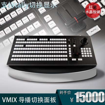 天影视通24路vmix切换台控制台过场特效字幕快捷键盘4M/E 大面板
