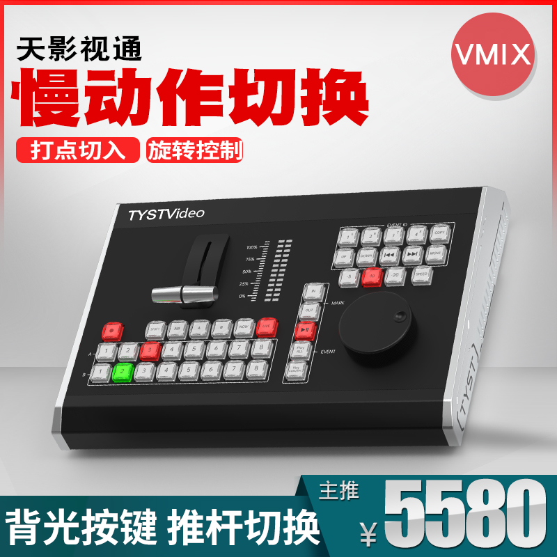 视通键盘动作控制面板慢放切换台