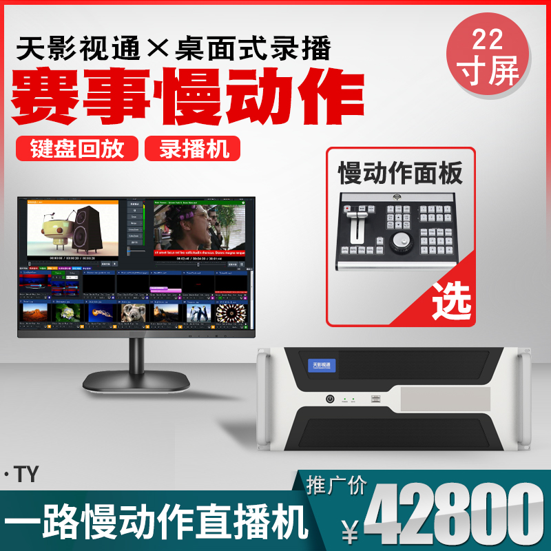 天影视通4K直播机录课慕课设备多平台直播推流实时回放SV-1000