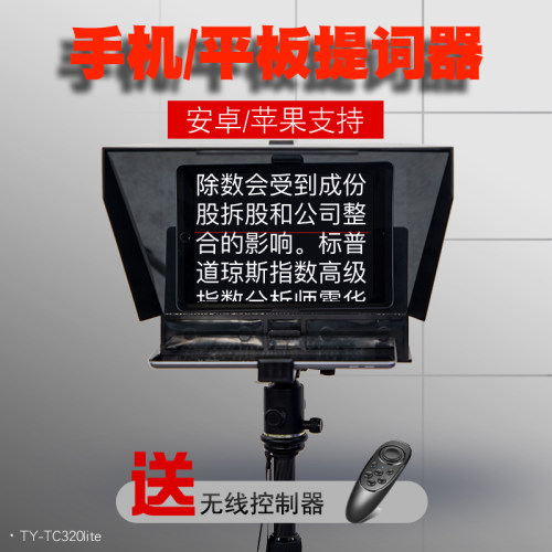 天影视通TY-TC320Lite手机平板提词器便携拍摄提词录制提示器字幕