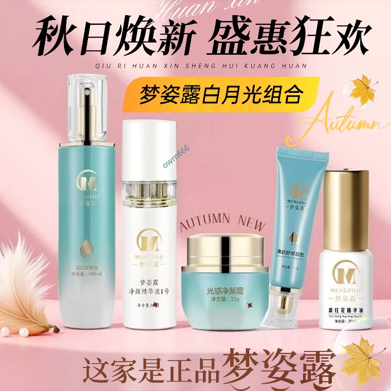 梦姿露 美容院 焕颜美肤5宝臻润液美颜调肤精华液美肌焕肤水美肌