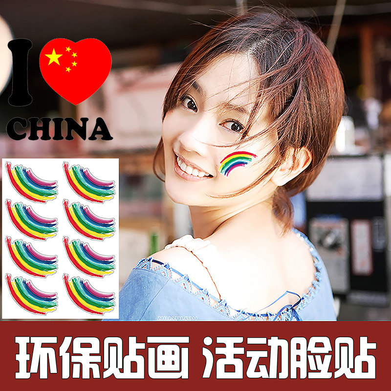 彩虹贴纸画幼儿园集体活动球赛运动会可爱七彩色成人儿童装饰贴图