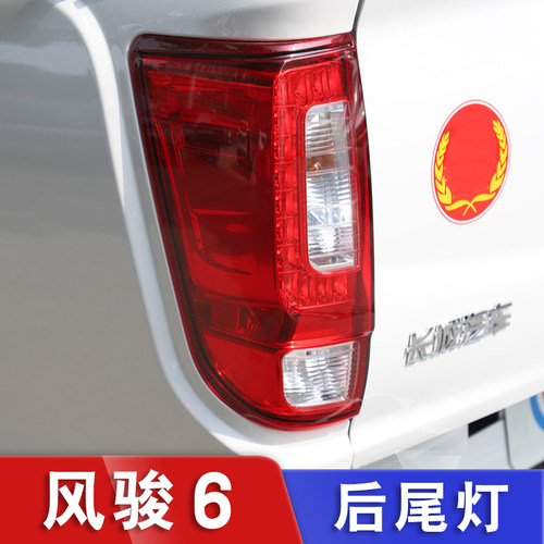 适用长城皮卡风骏6后尾灯总成欧洲版尾灯风骏6后灯泡后转向灯配件
