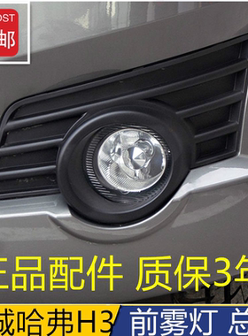 适用长城哈弗H3哈佛前雾灯总成防雾灯前杠灯装饰罩h3雾灯框配件
