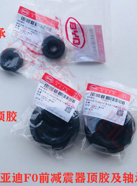 比亚迪F0前减震器顶胶压力轴承前机碗前机轴承前减上座平面上支撑