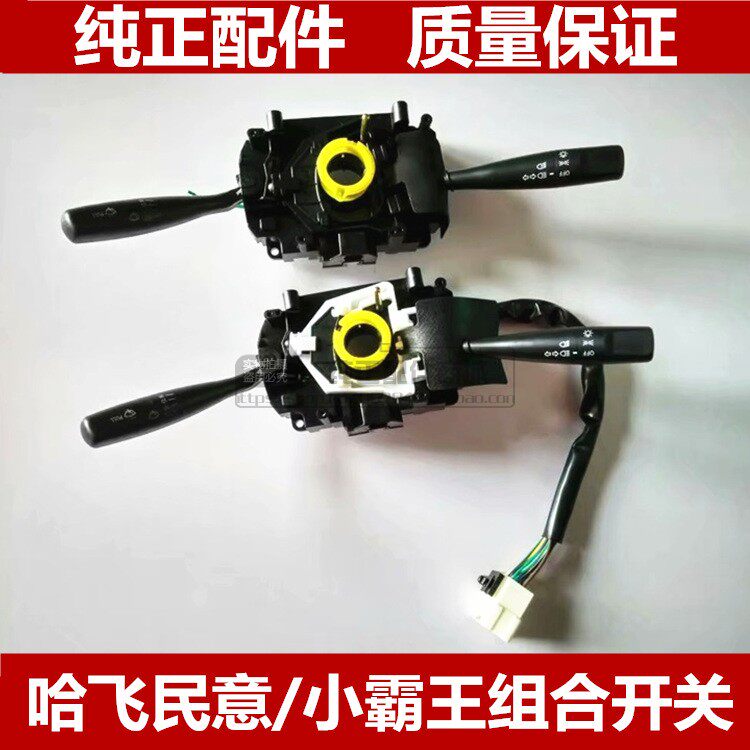 适用哈飞民意组合开关总成大灯雨刷开关路尊小霸王转向灯开关带线