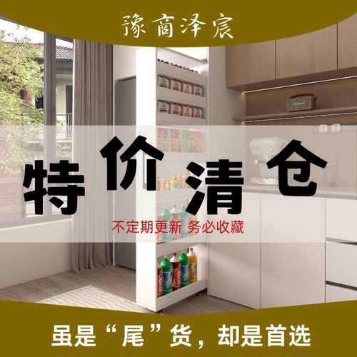 豫商泽宸尾货处理特价清仓缝隙柜