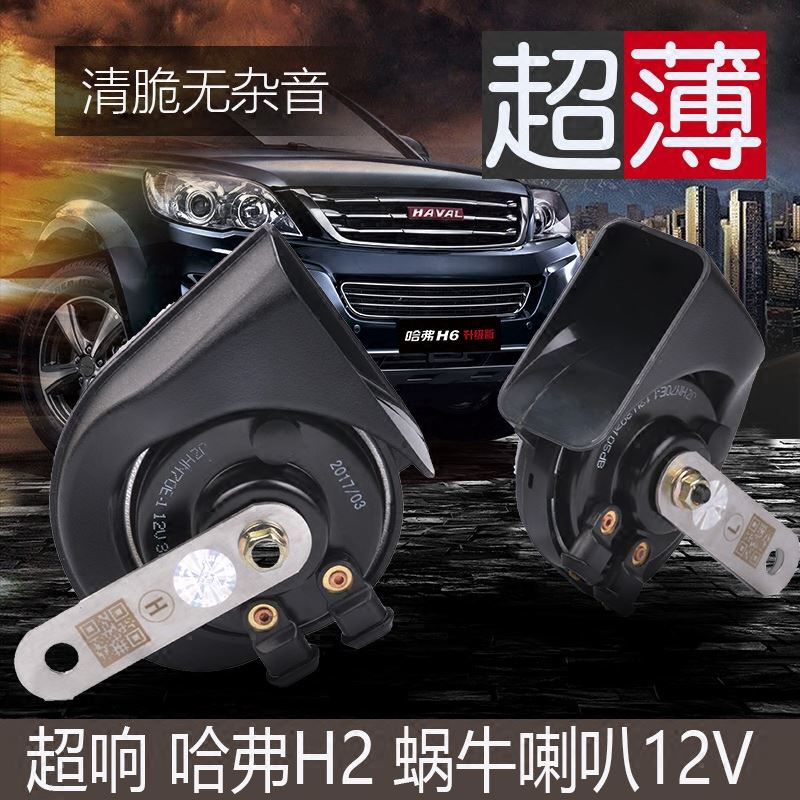 汽车喇叭鸣笛12v超响h2喇叭改装suv哈弗H2s 全新H6喇叭蜗牛高低音在类目 汽车/用品/配件/改装, 汽车影音/车用电子/电器, 汽车影音, 汽车喇叭/高音头中 - 来自Buy2taobao.com提供专业的淘宝代购服务