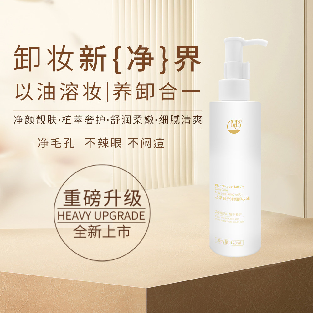 买一送一】MG美肌净护精粹卸妆130ml深层清洁 控油祛痘收缩毛孔