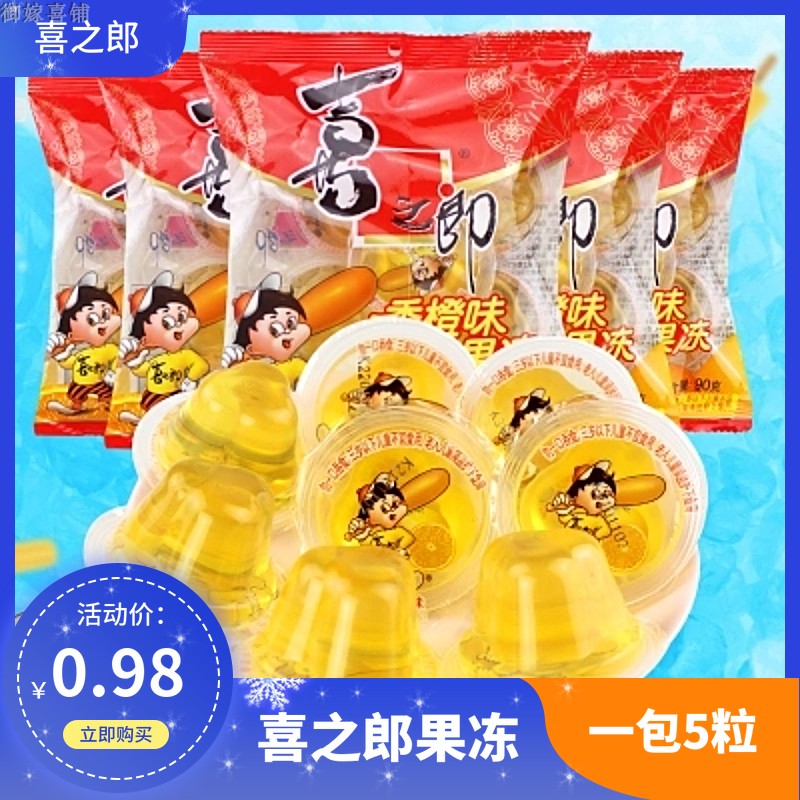 喜之郎5粒香橙味果冻90g婚庆满月酒结婚周岁生日零食喜糖儿童食品