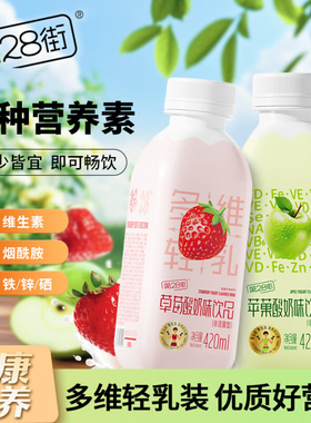 第28街酸奶饮品草莓苹果味420ml早餐奶7种营养素老少皆宜整箱15瓶