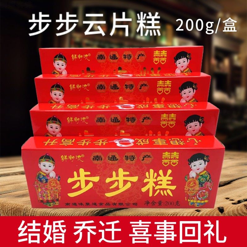 踩脚步步糕盒装200g云片糕含糖手工老式传统结婚满月糕点特产喜糕