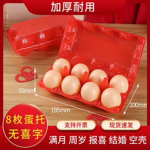 加厚耐用8枚红色塑料鸡蛋托盘结婚满月喜事用品一次性包装盒空壳