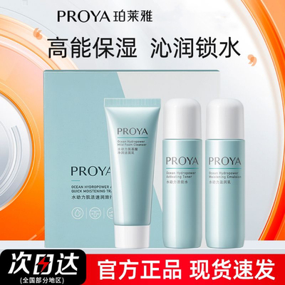 珀莱雅水动力旅行套装水乳霜护肤品补水控油护肤保湿清爽官方正品