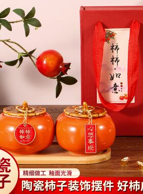 乔迁之喜装饰陶瓷柿罐礼盒柿柿如意客厅桌面玄关摆件新居入宅礼物