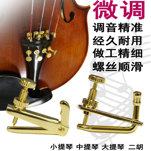 二胡小提琴微调器大提琴旋钮