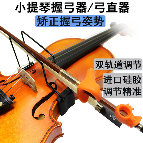 小提琴弓直器初学者握弓器矫正器