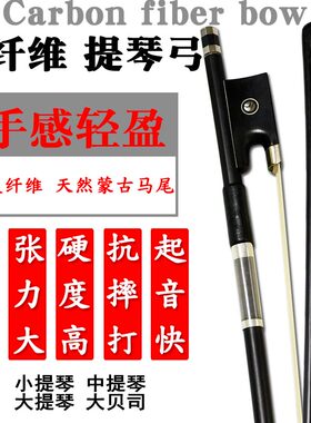 碳纤维小提琴琴弓大提琴弓杆拉弓