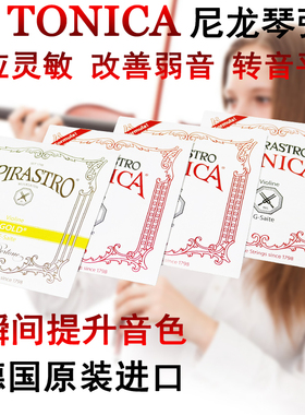 小提琴琴弦托尼卡尼龙弦线德国进口tonica专业银弦1/10ega2d3软弦