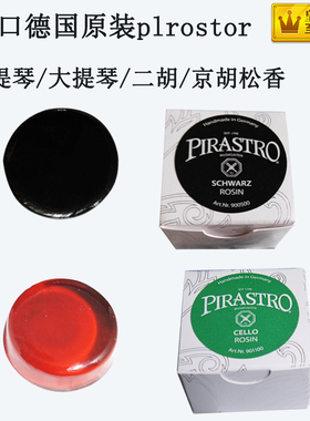 松香块大 小提琴二胡专业高档德国进口无尘pirastro皮拉斯托 乐器