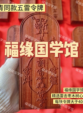 雷击枣木五雷令牌玄青师父同款