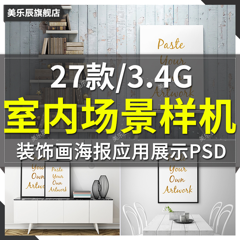 F408 装饰画风景画油画海报样机室内场景展示PSD设计模板素材