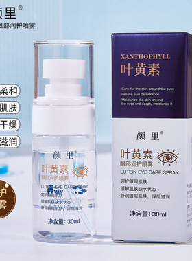 叶黄素眼部润护喷雾眼部补水保湿