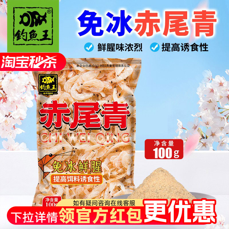钓鱼王赤尾青免冷冻鱼饵鲫鲤