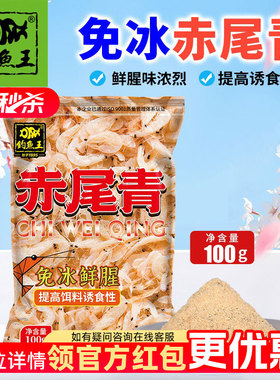 钓鱼王赤尾青免冷冻鱼饵鲫鲤鱼罗非鱼饵黑坑鲜腥秋冬虾肉粉饵料