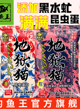 钓鱼王地狱猫鱼饵料官方旗舰店四季通用特浓腥味野钓鲫鱼专用鱼饵