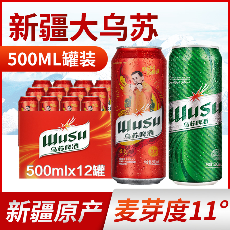 新疆乌苏红夺命大易拉罐500ml啤酒68.00元包邮